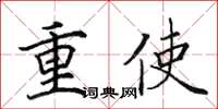 田英章重使楷書怎么寫