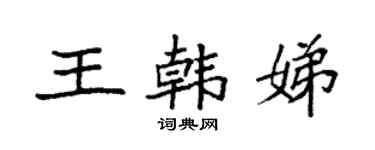 袁強王韓娣楷書個性簽名怎么寫