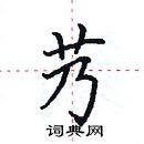 田英章寫的硬筆楷書艿