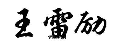 胡問遂王雷勵行書個性簽名怎么寫