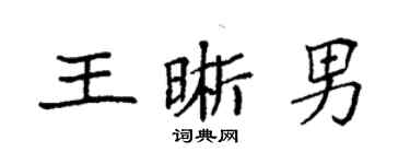 袁強王晰男楷書個性簽名怎么寫