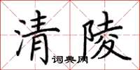 荊霄鵬清陵楷書怎么寫