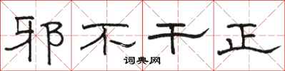 駱恆光邪不乾正隸書怎么寫