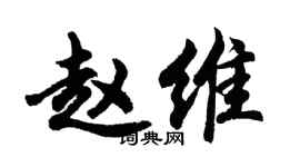 胡問遂趙維行書個性簽名怎么寫
