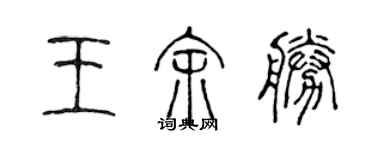 陳聲遠王余勝篆書個性簽名怎么寫