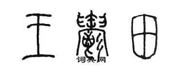 陳墨王郁田篆書個性簽名怎么寫