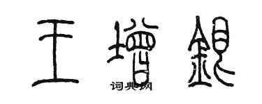 陳墨王增銀篆書個性簽名怎么寫