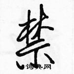 駱恆光寫的硬筆行書禁