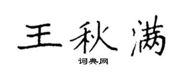 袁強王秋滿楷書個性簽名怎么寫