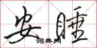駱恆光安睡行書怎么寫