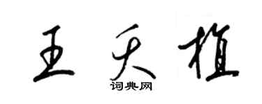 梁錦英王夭植草書個性簽名怎么寫