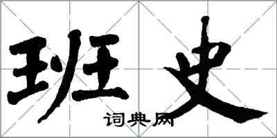 翁闓運班史楷書怎么寫