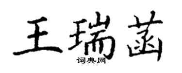丁謙王瑞菡楷書個性簽名怎么寫