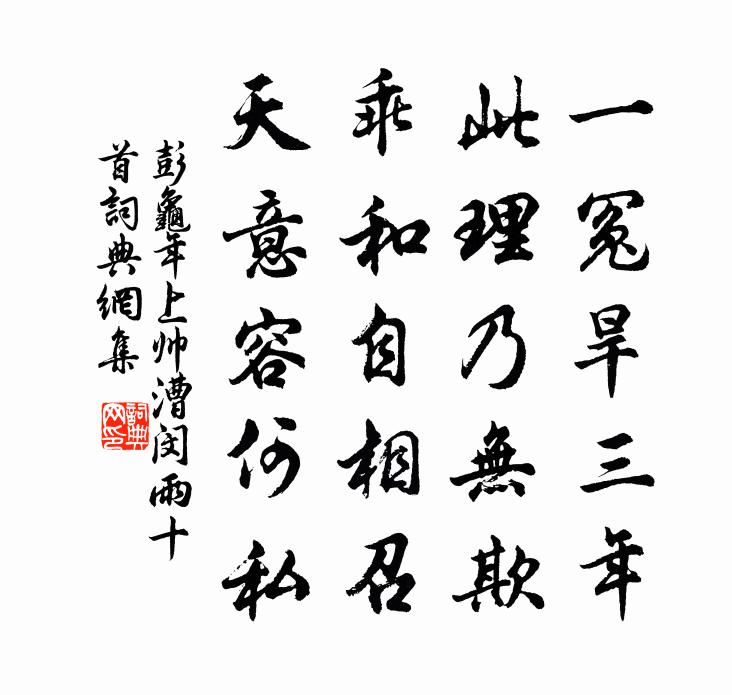 彭龜年上帥漕閔雨十首書法作品欣賞