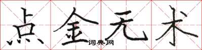 駱恆光點金無術楷書怎么寫