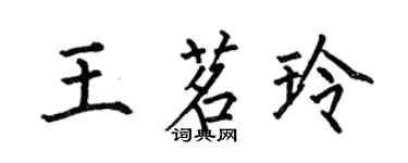 何伯昌王茗玲楷書個性簽名怎么寫