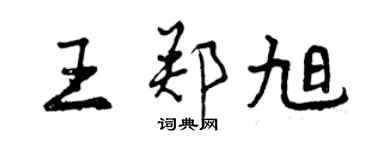 曾慶福王鄭旭行書個性簽名怎么寫