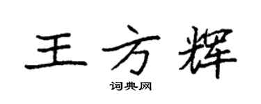 袁強王方輝楷書個性簽名怎么寫