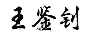 胡問遂王鑑釗行書個性簽名怎么寫