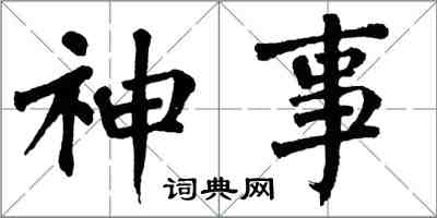 翁闓運神事楷書怎么寫