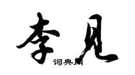 胡問遂李見行書個性簽名怎么寫