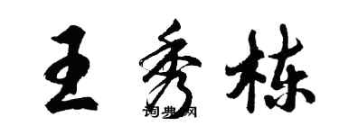 胡問遂王秀棟行書個性簽名怎么寫