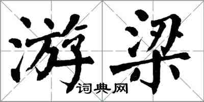 翁闓運游梁楷書怎么寫