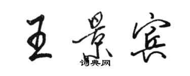 駱恆光王景賓行書個性簽名怎么寫