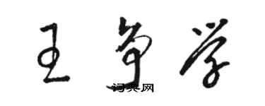 駱恆光王爭學草書個性簽名怎么寫