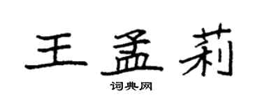 袁強王孟莉楷書個性簽名怎么寫