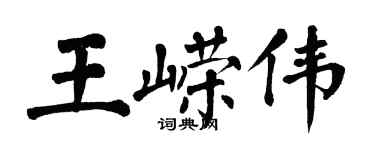 翁闓運王嶸偉楷書個性簽名怎么寫