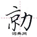 田英章寫的硬筆楷書勍