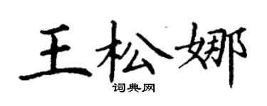 丁謙王松娜楷書個性簽名怎么寫