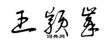 曾慶福王穎峰草書個性簽名怎么寫