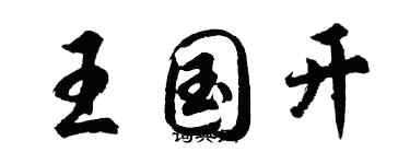 胡問遂王國開行書個性簽名怎么寫