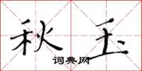 黃華生秋玉楷書怎么寫