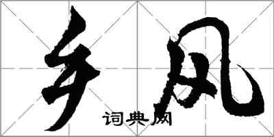 胡問遂鄉風行書怎么寫