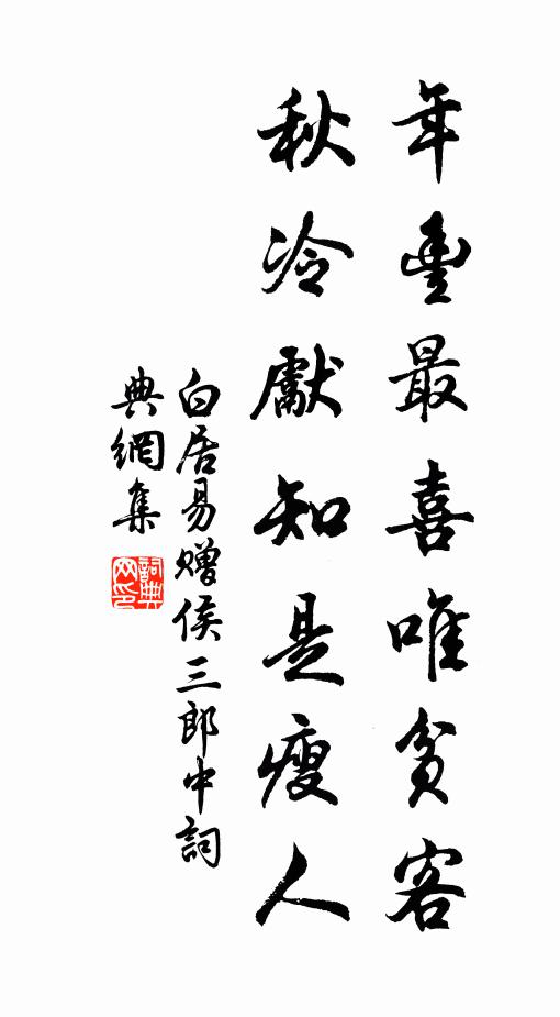 白居易年豐最喜唯貧客,秋冷先知是瘦人書法作品欣賞
