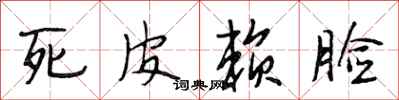 段相林死皮賴臉行書怎么寫