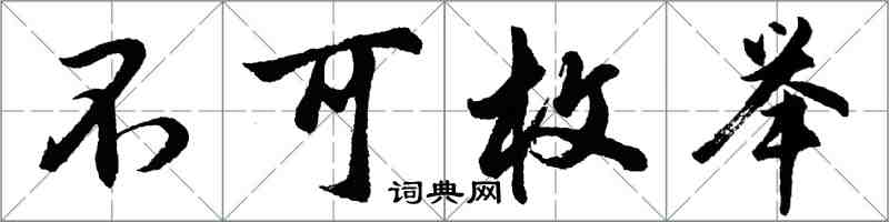 胡問遂不可枚舉行書怎么寫