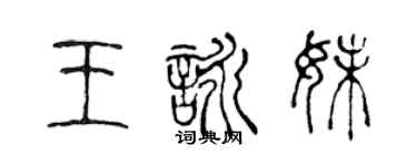 陳聲遠王詠妹篆書個性簽名怎么寫