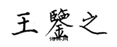 何伯昌王鑑之楷書個性簽名怎么寫