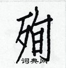 白克儉寫的硬筆楷書殉