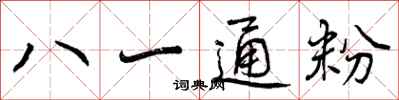 曾慶福八一通粉行書怎么寫