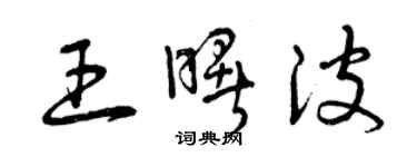 曾慶福王曙波草書個性簽名怎么寫