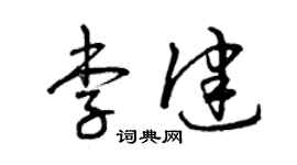 曾慶福李健草書個性簽名怎么寫
