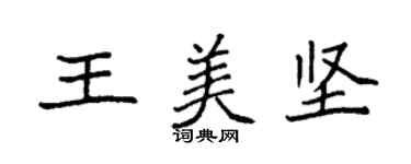 袁強王美堅楷書個性簽名怎么寫