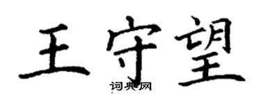 丁謙王守望楷書個性簽名怎么寫