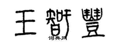 曾慶福王智豐篆書個性簽名怎么寫