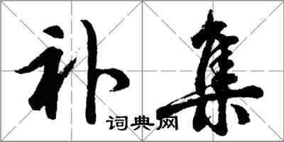 胡問遂補集行書怎么寫